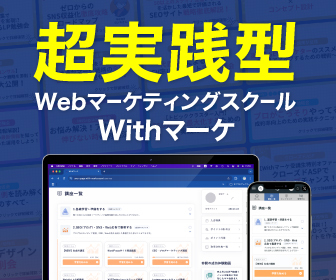 超実践型Webマーケティングスクール Withマーケ