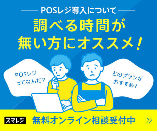 スマレジ｜POSレジ導入について調べる時間が無い方にオススメ！無料オンライン相談受付中