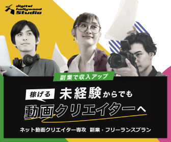 デジハリSTUDIO 稼げる未経験からでも動画クリエイターへ ネット動画クリエイター専攻 副業・フリーランスプラン