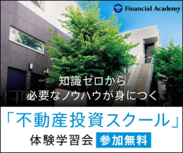 ファイナンシャルアカデミー「不動産投資スクール」知識ゼロから必要なノウハウが身につく体験学習会（参加無料）
