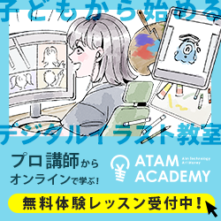 アタムアカデミー 無料体験受付中