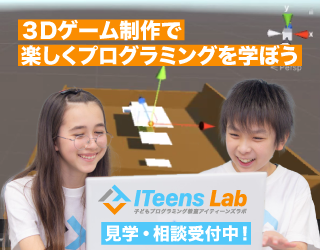 3Dゲーム制作で楽しくプログラミングを学ぼう！ITeens Labの見学・相談受付中