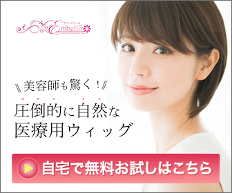 美容師も驚く！圧倒的に自然な医療用ウィッグ・アンベリール 自宅で無料お試しはこちら