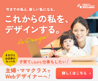デジタルハリウッドSTUDIO 主婦・ママクラス｜子育てしながら仕事もしたい！Webデザイナーへ