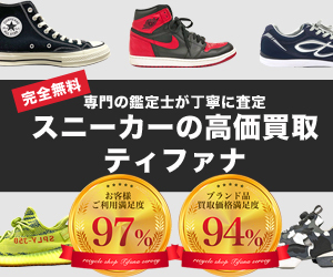 ティファナのスニーカー高価買取