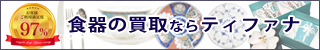 ティファナの食器宅配買取の無料査定はこちら
