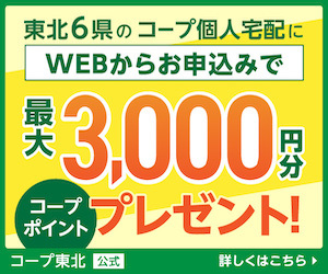 コープ東北の宅配サービスイメージ