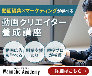 ワナビーアカデミー動画クリエイター養成講座