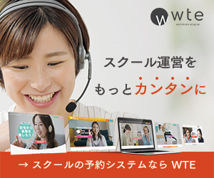 スクール運営をもっとカンタンに。スクールの予約システムならWTE