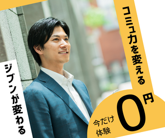 Dr.Communication コミュ力を変える 今だけ0円体験 ジブンが変わる