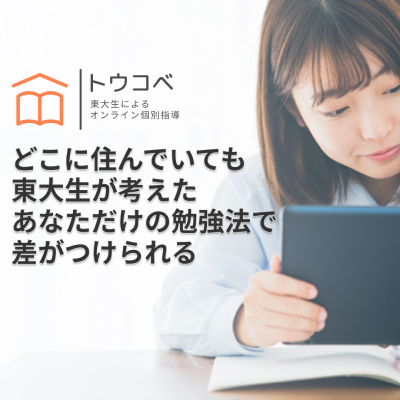 トウコベ｜東大生によるオンライン個別指導