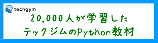 20,000人が学習したテックジムのPython教材