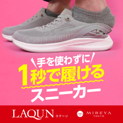手を使わずに1秒で履けるスニーカーLAQUN