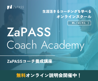 ZaPASSコーチ養成講座 無料オンライン説明会