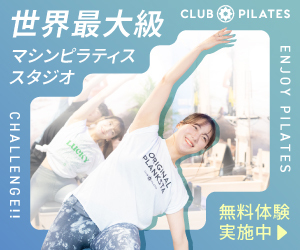 CLUB PILATES 世界最大級マシンピラティススタジオ 無料体験実施中