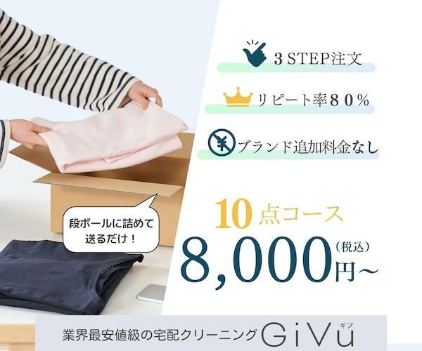 業界最安値級の宅配クリーニング GiVu(ギブ)