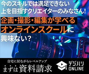 デジハリONLINE｜企画・撮影・編集が学べるオンラインスクール