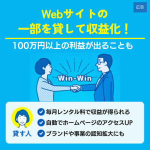 ドメイン貸しマッチでWebサイトの一部を貸して収益化