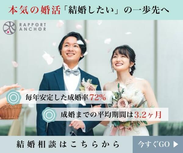 ラポールアンカーで本気の婚活