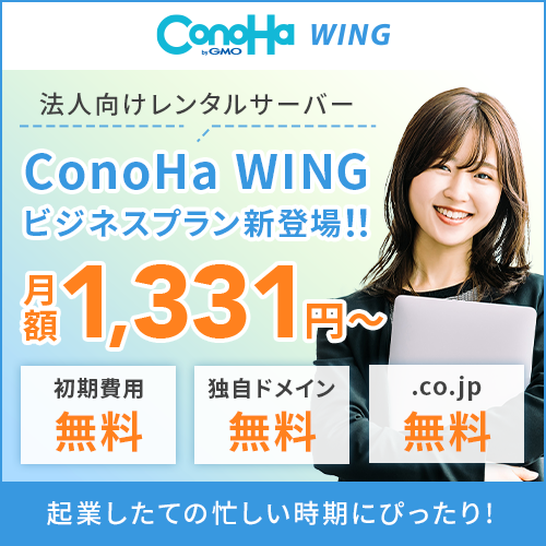 ConoHa WING ビジネスプラン