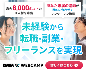 DMM WEBCAMP 未経験から転職・副業・フリーランスを実現