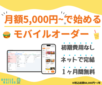 モバイルウェイターのQRオーダーシステム 初期費用なし 月額5000円から