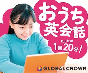 おうち英会話GLOBAL CROWN 1回20分！