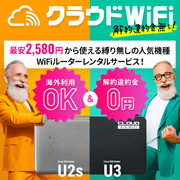 クラウドWiFi 縛りなしのおすすめルーター