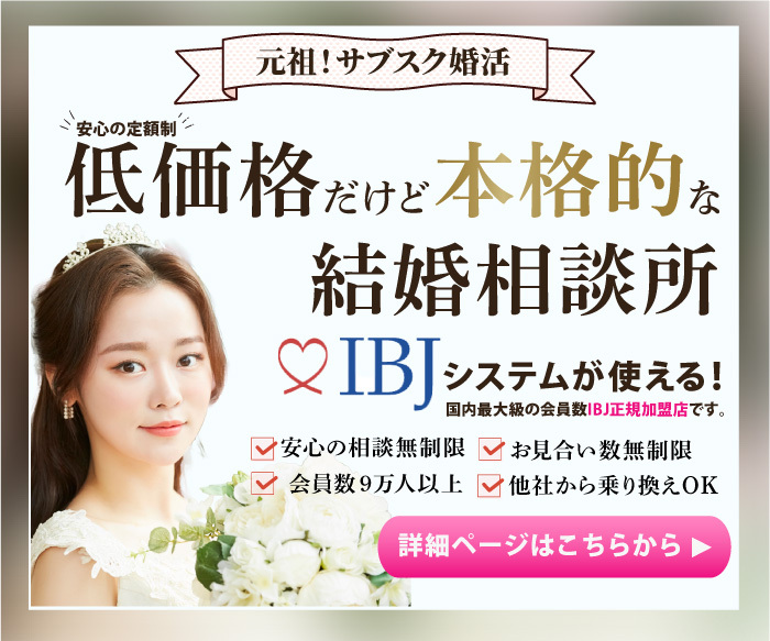元祖！サブスク婚活 低価格だけど本格的な結婚相談所