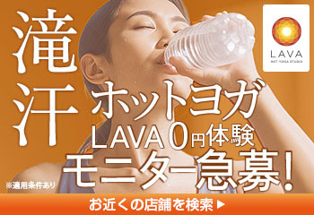 LAVAホットヨガ0円体験モニター急募