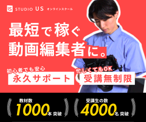 studio USオンラインスクール 無料説明会