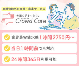 クラウドケア 介護保険外の介護・家事サービス 1時間2750円〜