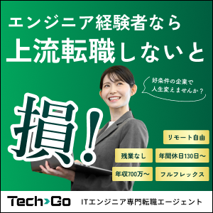 テックゴーで上流転職