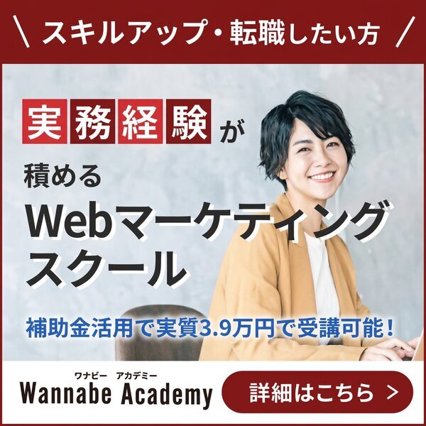 ワナビーアカデミー｜実務経験が積めるWebマーケティングスクール。補助金活用で実質3.9万円で受講可能。