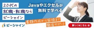 20代の就職・転職支援サービス「ビーシャイン」。JavaやExcelの無料学習、書類作成から面接までの徹底サポートを紹介するバナー。