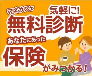 マネカフェ 無料診断 あなたにあった保険がみつかる