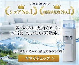 プレミアムウォーター シェアNo.1・顧客満足度No.1