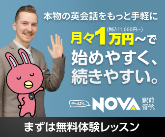 駅前留学NOVA 月々1万円〜 まずは無料体験レッスン