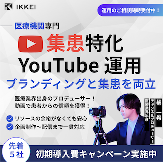 医マケ｜医療機関専門 集患特化YouTube運用代行 ブランディングと集患を両立