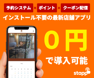 Stapp（スタップ）インストール不要の最新店舗アプリ 0円で導入可能