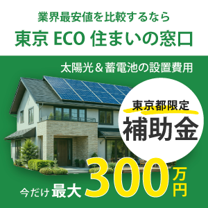 東京ECO住まいの窓口 東京都限定 太陽光発電＆蓄電池 補助金最大300万円