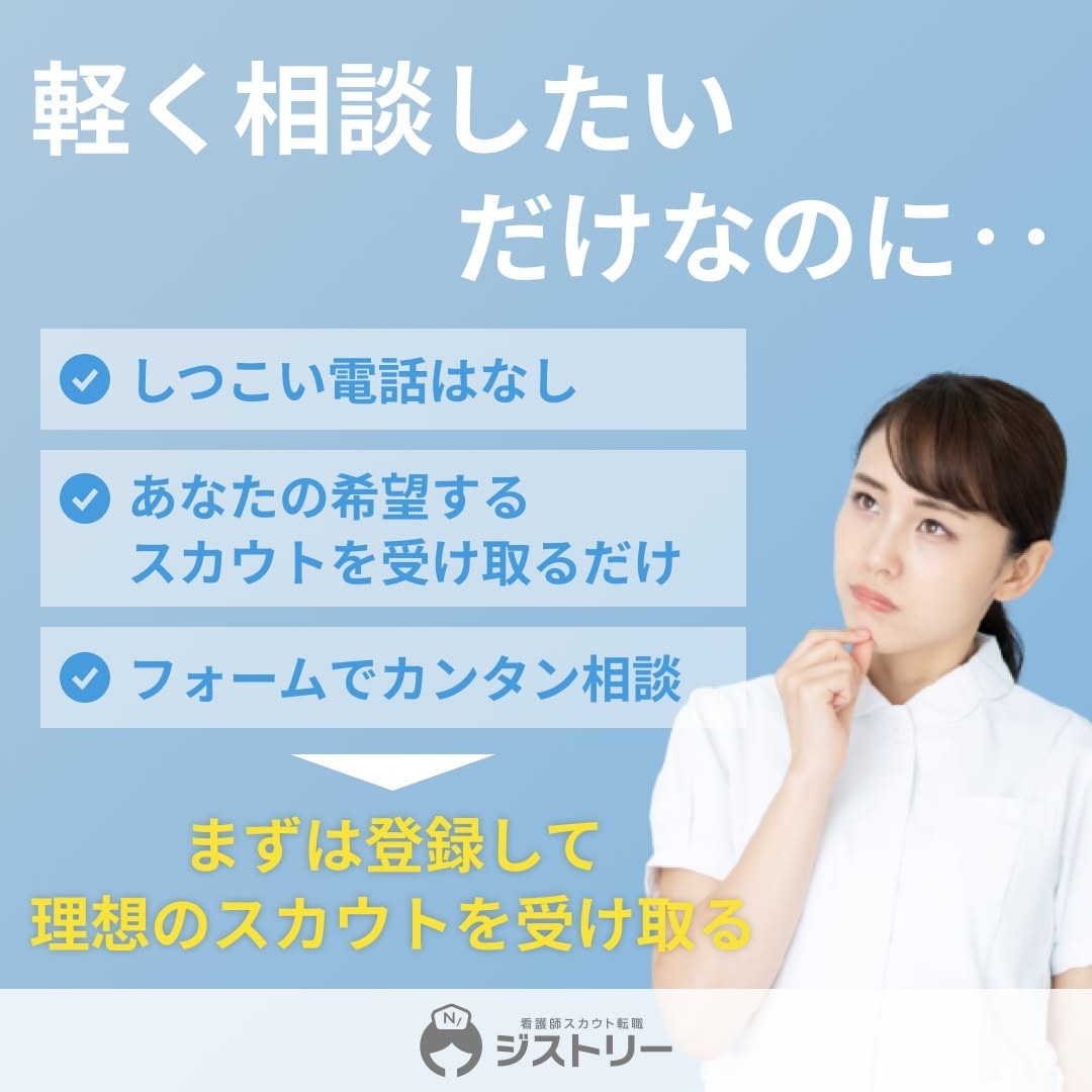 ジストリー｜看護師スカウト転職 無料登録でスカウトを受け取る