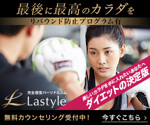 完全個室パーソナルジムLastyle（ラスタイル）無料カウンセリング受付中