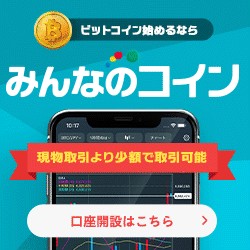 みんなのコインでビットコインを始める