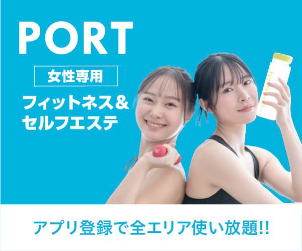 PORTセルフボディメイク 女性専用フィットネス＆セルフエステ