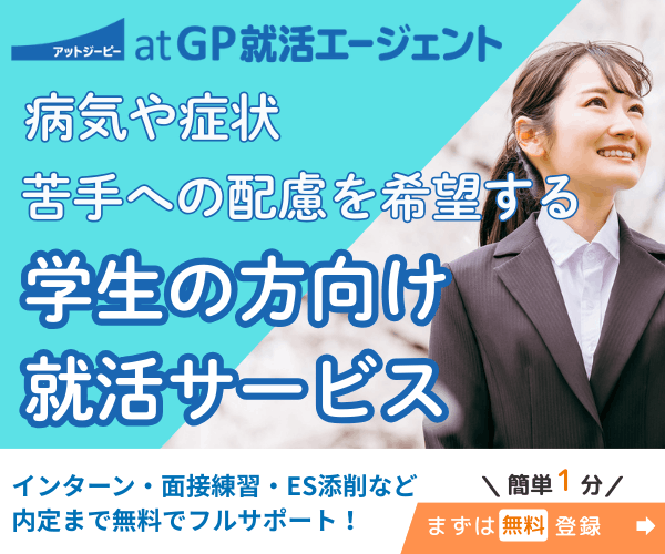 atGP就活エージェント 病気や症状、苦手への配慮を希望する学生の方向け就活サービス