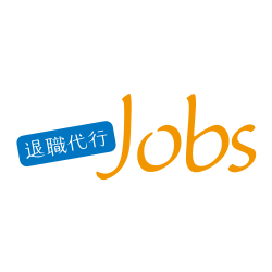 退職代行Jobs（ジョブズ）公式サイト