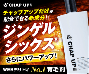 チャップアップ育毛剤 ジンゲルシックス配合 WEB売上No.1