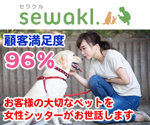 セワクル｜顧客満足度96%｜お客様の大切なペットを女性シッターがお世話します