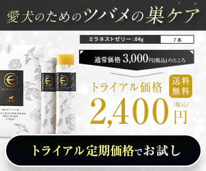 ミラネストゼリースティック トライアル定期価格でお試し